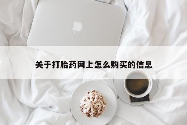 米非司酮片在线购微信关于打胎药网上怎么购买的信息