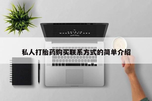 米非司酮片在线购微信私人打胎药购买联系方式的简单介绍