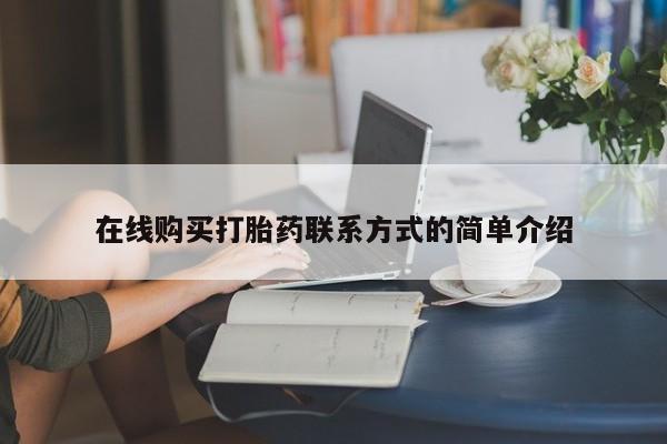 米非司酮片在线购微信在线购买打胎药联系方式的简单介绍