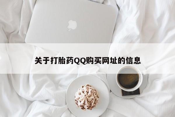米非司酮片在线购微信关于打胎药QQ购买网址的信息