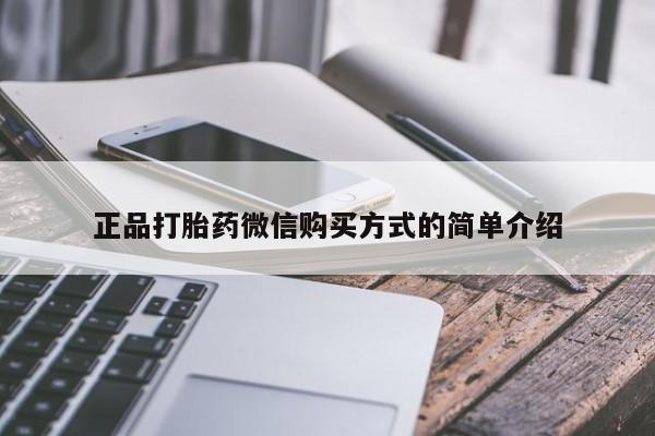 米非司酮片在线购微信正品打胎药微信购买方式的简单介绍