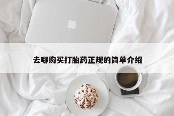 米非司酮片在线购微信去哪购买打胎药正规的简单介绍