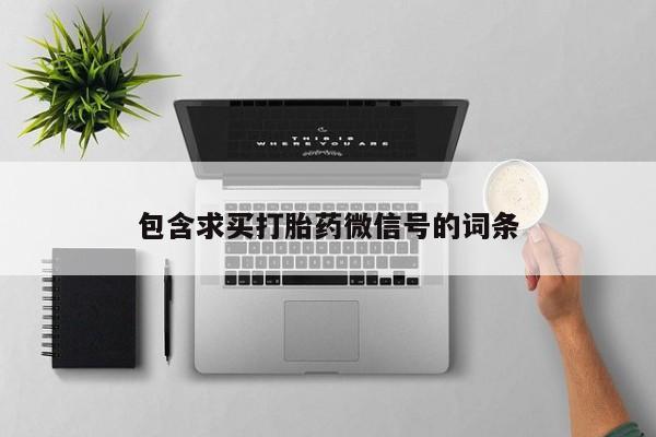 米非司酮片在线购微信包含求买打胎药微信号的词条