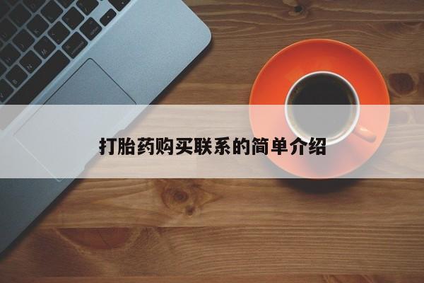 米非司酮片在线购微信打胎药购买联系的简单介绍