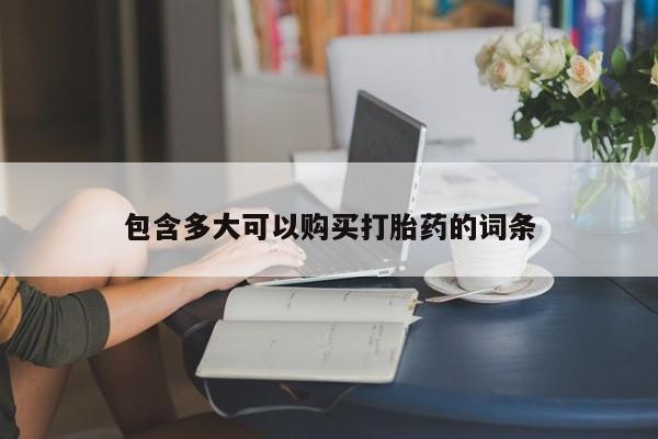 米非司酮片在线购微信包含多大可以购买打胎药的词条