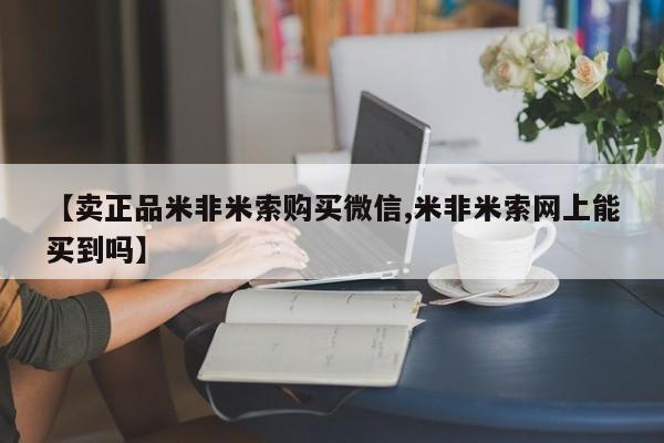 米非司酮片在线购微信要闻 第77页