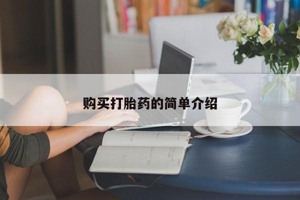 米非司酮片在线购微信购买打胎药的简单介绍