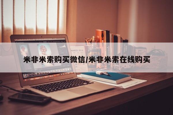 米非司酮片在线购微信米非米索购买微信/米非米索在线购买