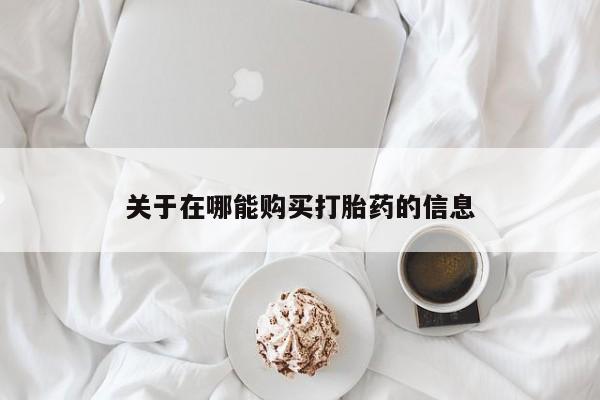 米非司酮片在线购微信关于在哪能购买打胎药的信息