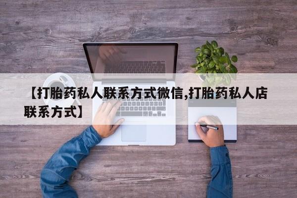 米非司酮片在线购微信【打胎药私人联系方式微信,打胎药私人店 联系方式】