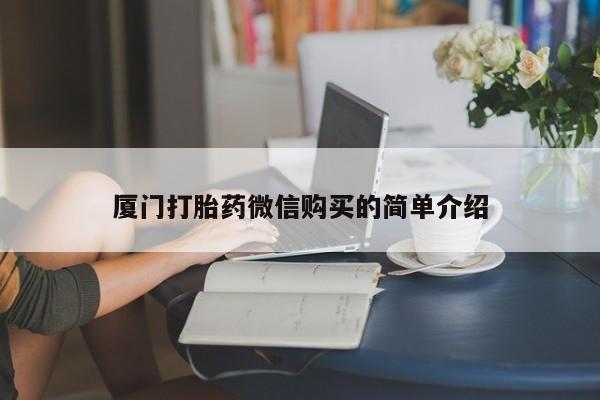 米非司酮片在线购微信厦门打胎药微信购买的简单介绍