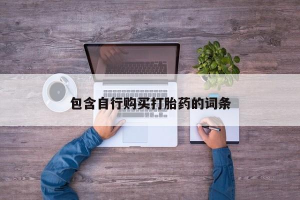 米非司酮片在线购微信包含自行购买打胎药的词条