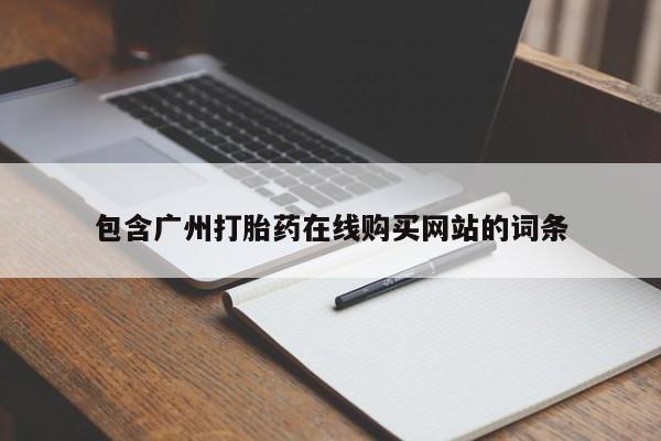 米非司酮片在线购微信包含广州打胎药在线购买网站的词条