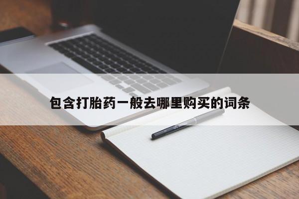米非司酮片在线购微信包含打胎药一般去哪里购买的词条