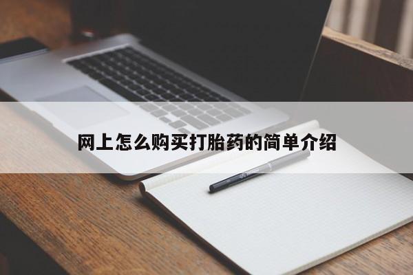 米非司酮片在线购微信网上怎么购买打胎药的简单介绍
