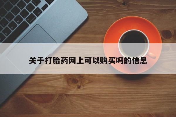 米非司酮片在线购微信关于打胎药网上可以购买吗的信息
