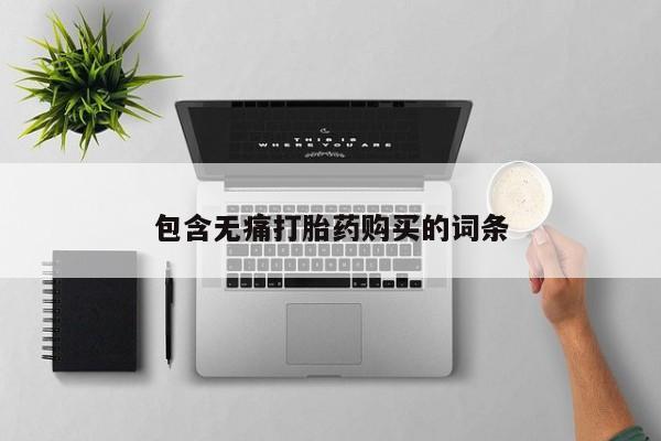 米非司酮片在线购微信包含无痛打胎药购买的词条