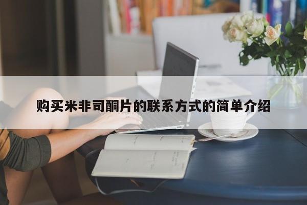 米非司酮片在线购微信购买米非司酮片的联系方式的简单介绍