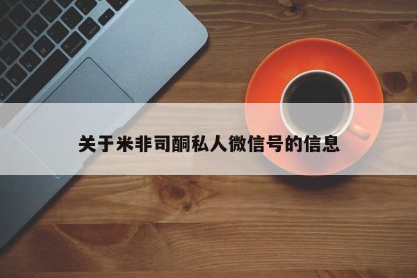 米非司酮片在线购微信关于米非司酮私人微信号的信息
