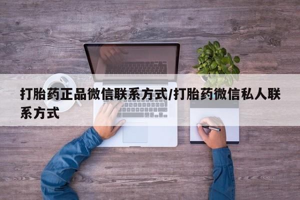 米非司酮片在线购微信打胎药正品微信联系方式/打胎药微信私人联系方式
