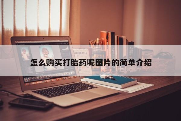 米非司酮片在线购微信怎么购买打胎药呢图片的简单介绍