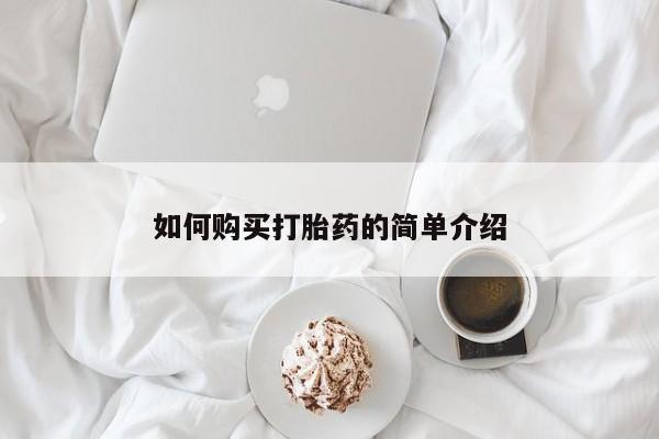 米非司酮片在线购微信如何购买打胎药的简单介绍
