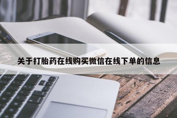 米非司酮片在线购微信关于打胎药在线购买微信在线下单的信息