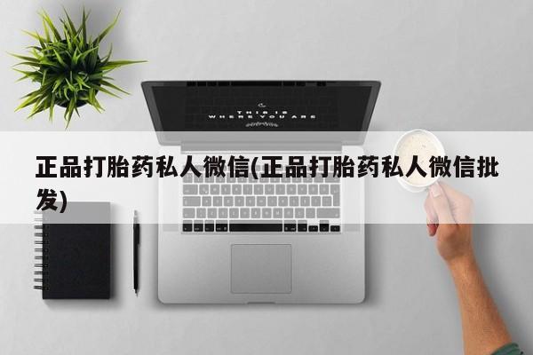 米非司酮片在线购微信正品打胎药私人微信(正品打胎药私人微信批发)