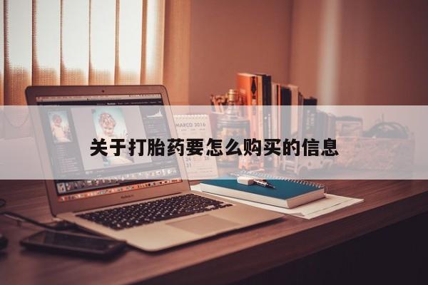 米非司酮片在线购微信关于打胎药要怎么购买的信息