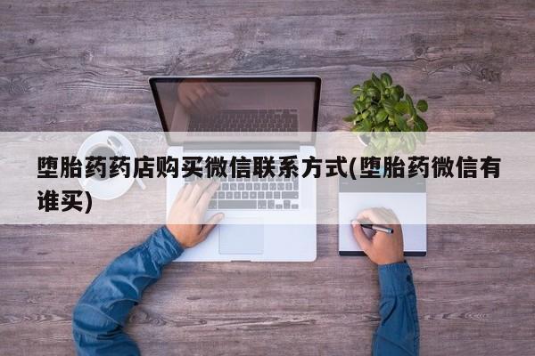 米非司酮片在线购微信堕胎药药店购买微信联系方式(堕胎药微信有谁买)