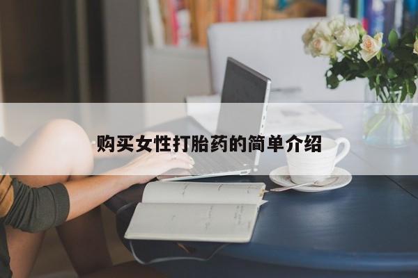 米非司酮片在线购微信购买女性打胎药的简单介绍