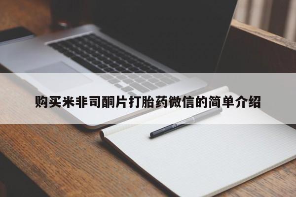 米非司酮片在线购微信购买米非司酮片打胎药微信的简单介绍