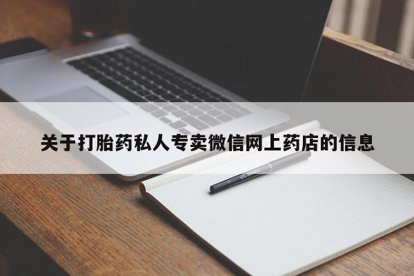 米非司酮片在线购微信关于打胎药私人专卖微信网上药店的信息