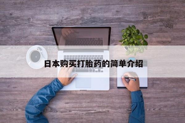 米非司酮片在线购微信日本购买打胎药的简单介绍