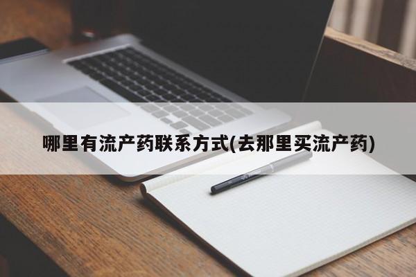 米非司酮片在线购微信哪里有流产药联系方式(去那里买流产药)
