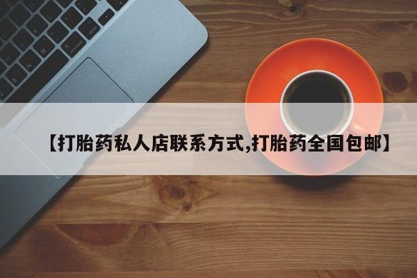 米非司酮片在线购微信【打胎药私人店联系方式,打胎药全国包邮】