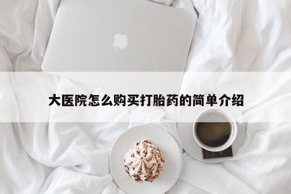 米非司酮片在线购微信大医院怎么购买打胎药的简单介绍