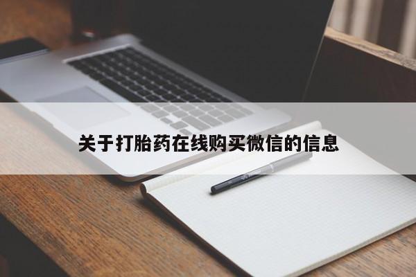 米非司酮片在线购微信关于打胎药在线购买微信的信息