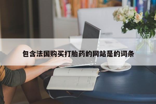 米非司酮片在线购微信包含法国购买打胎药的网站是的词条