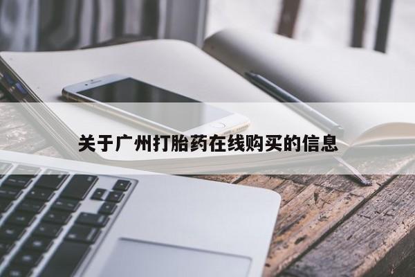 米非司酮片在线购微信关于广州打胎药在线购买的信息