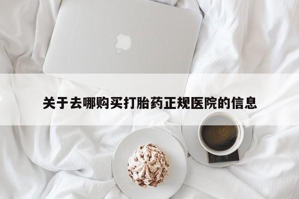 米非司酮片在线购微信关于去哪购买打胎药正规医院的信息