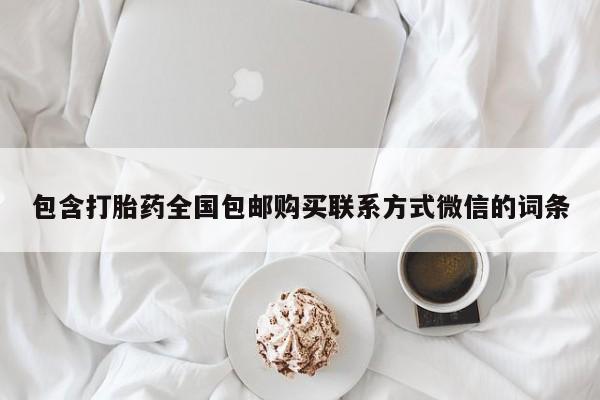 米非司酮片在线购微信动态 第64页
