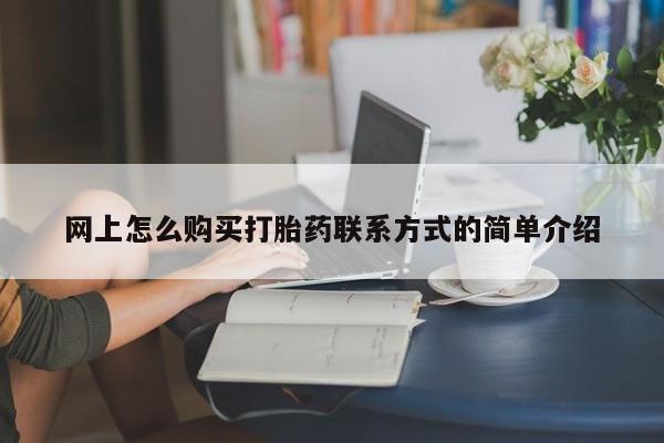 米非司酮片在线购微信网上怎么购买打胎药联系方式的简单介绍