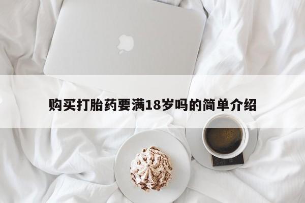 米非司酮片在线购微信购买打胎药要满18岁吗的简单介绍
