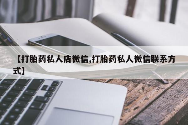 米非司酮片在线购微信【打胎药私人店微信,打胎药私人微信联系方式】