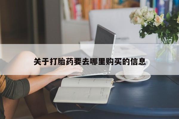 米非司酮片在线购微信关于打胎药要去哪里购买的信息