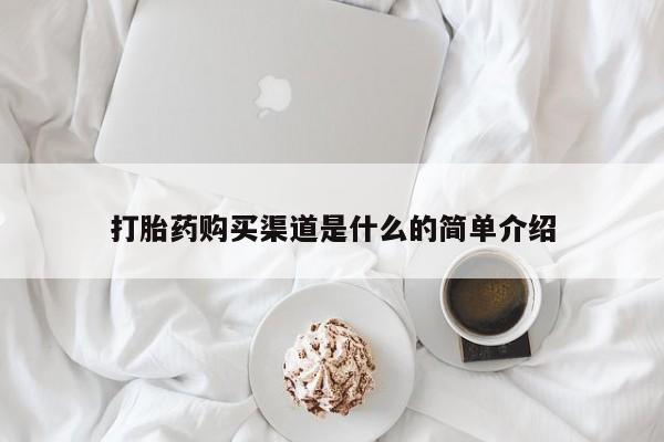米非司酮片在线购微信打胎药购买渠道是什么的简单介绍