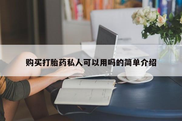 米非司酮片在线购微信购买打胎药私人可以用吗的简单介绍
