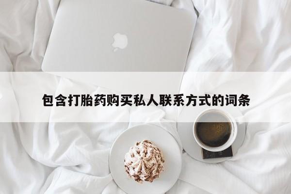 米非司酮片在线购微信包含打胎药购买私人联系方式的词条