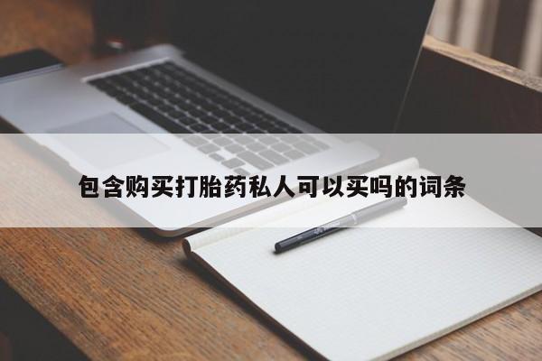 米非司酮片在线购微信包含购买打胎药私人可以买吗的词条